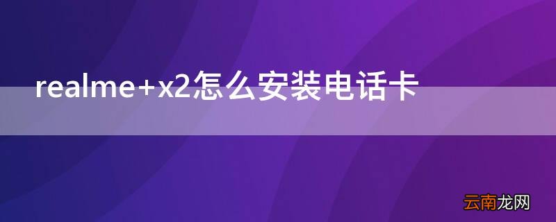 realme x2怎么安装电话卡