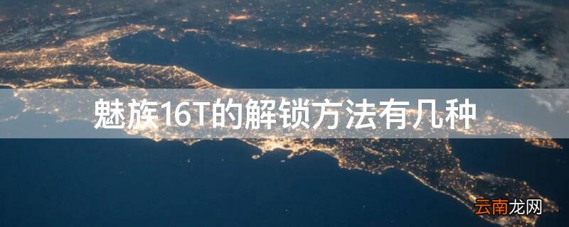 魅族16t解bl锁教程 魅族16T的解锁方法有几种