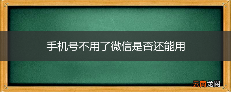 手机号不用了微信是否还能用