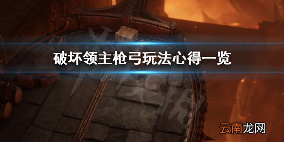 破坏领主枪弓玩法心得一览 破坏领主枪弓怎么玩厉害_网