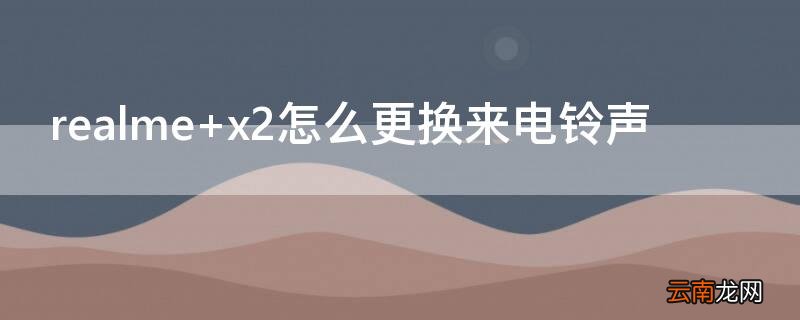 realme x2怎么更换来电铃声