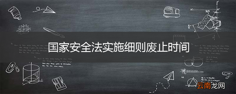 国家安全法实施细则废止时间
