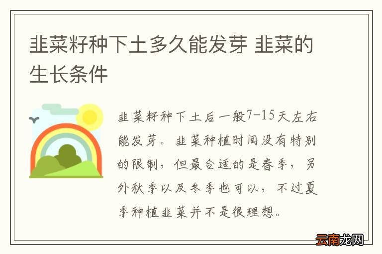 韭菜籽种下土多久能发芽 韭菜的生长条件