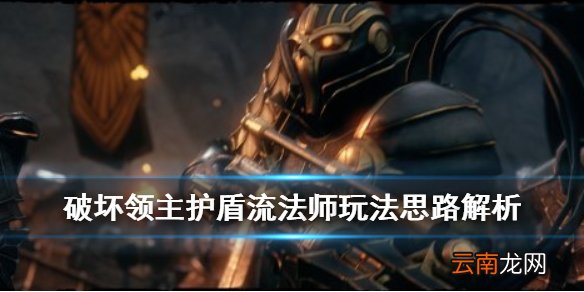 破坏领主护盾流法师玩法思路解析 护盾流法师怎么玩_网