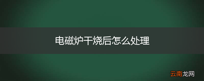 电磁炉干烧后怎么处理