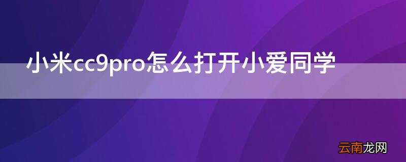 小米cc9pro怎么打开小爱同学 小米cc9pro操作指南