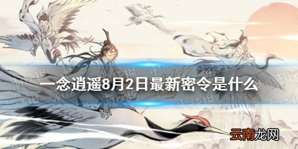 一念逍遥8月2日最新密令是什么 一念逍遥8月2日最新密令