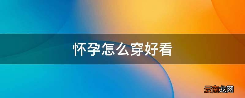 怀孕怎么穿好看