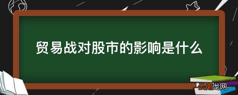 贸易战对股市的影响是什么