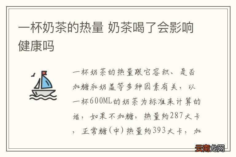 一杯奶茶的热量 奶茶喝了会影响健康吗