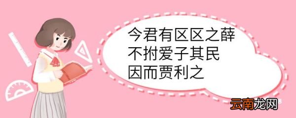 今君有区区之薛不拊爱子其民因而贾利之翻译 今君有区区之薛不拊爱子其民因而贾利之的翻译