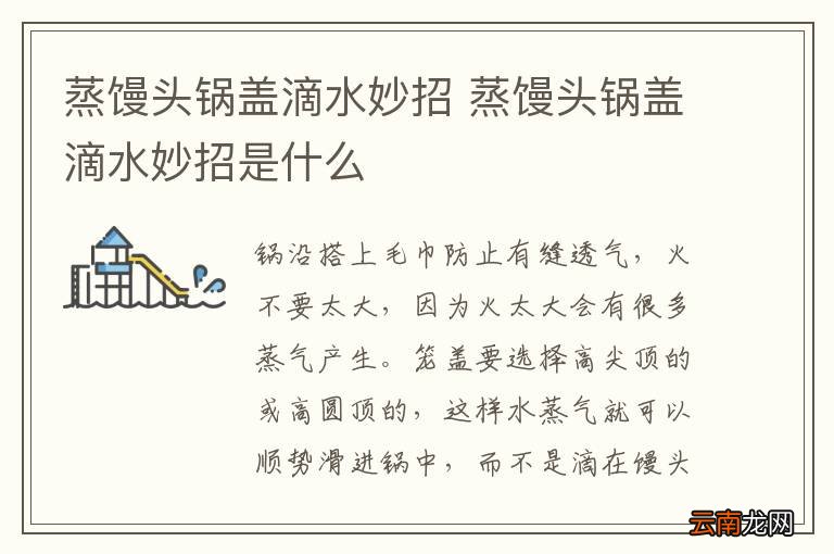 蒸馒头锅盖滴水妙招 蒸馒头锅盖滴水妙招是什么