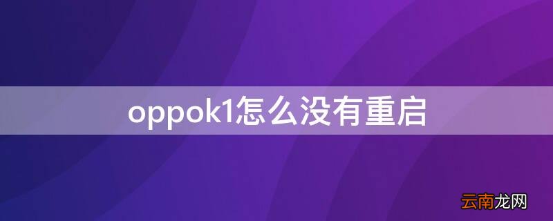 oppok1怎么没有重启 oppok1总是自动重启
