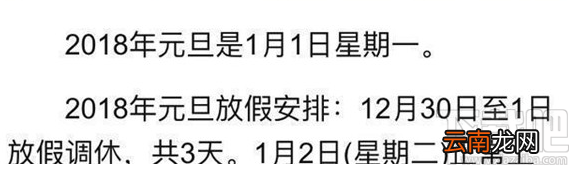 2018年元旦怎么放假？2018年元旦放假几天？