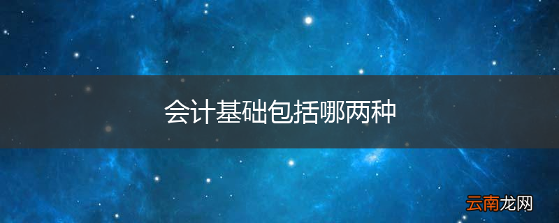 会计基础包括哪两种