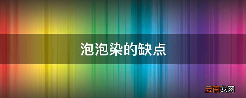 泡泡染的缺点