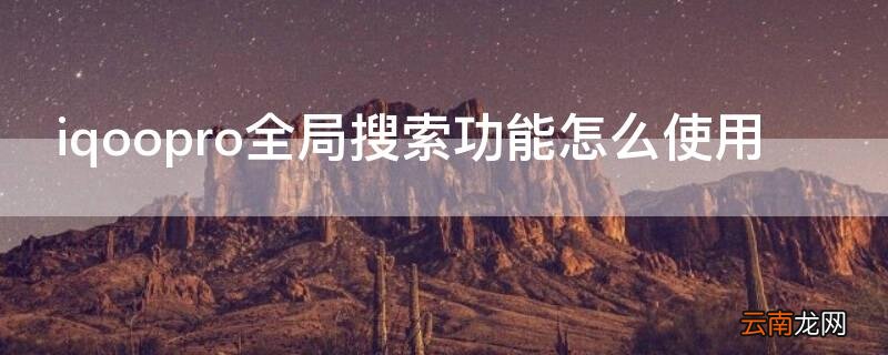 iqoopro全局搜索功能怎么使用 iqoo7怎么关闭全局搜索