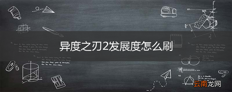 异度之刃2发展度怎么刷