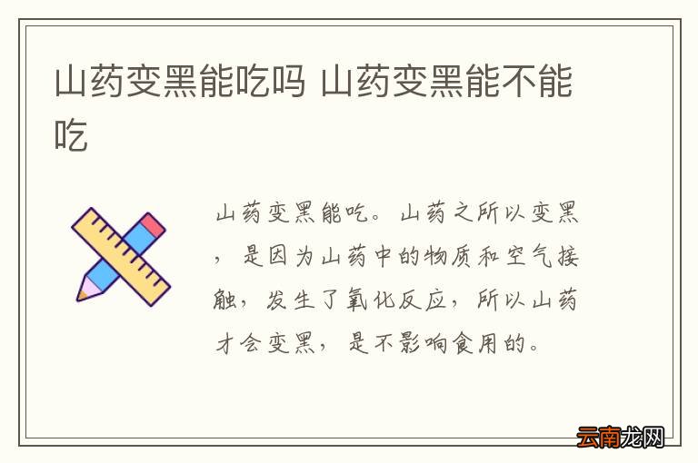 山药变黑能吃吗 山药变黑能不能吃