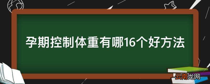 孕期控制体重有哪16个好方法