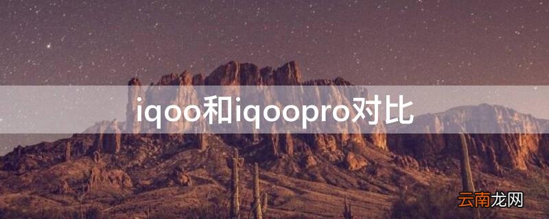 iqoo3与iqoopro对比 iqoo和iqoopro对比