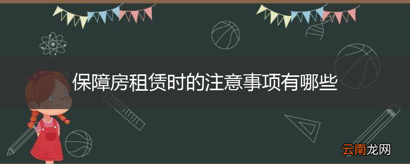 保障房租赁时的注意事项有哪些