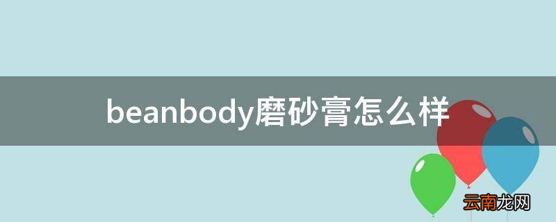 beanbody磨砂膏怎么样