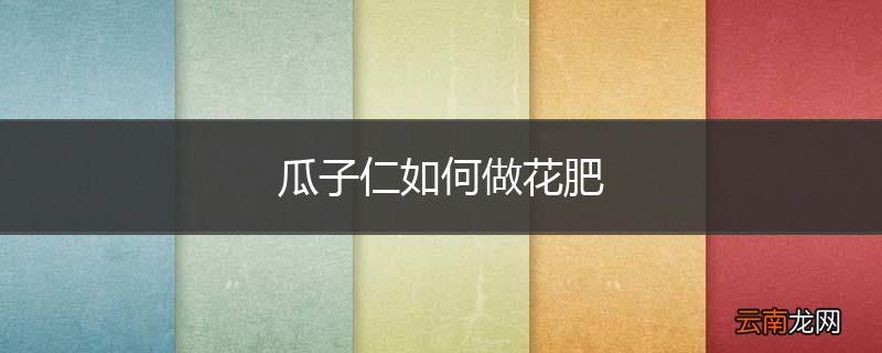 瓜子仁如何做花肥