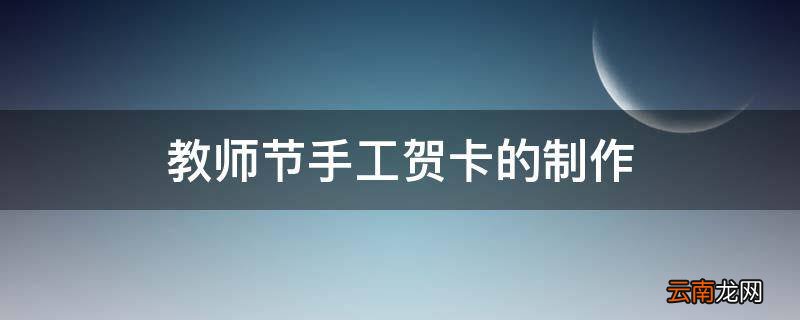 教师节手工贺卡的制作