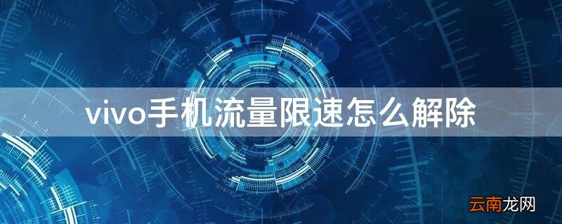 vivo手机流量限流了怎么解决 vivo手机流量限速怎么解除