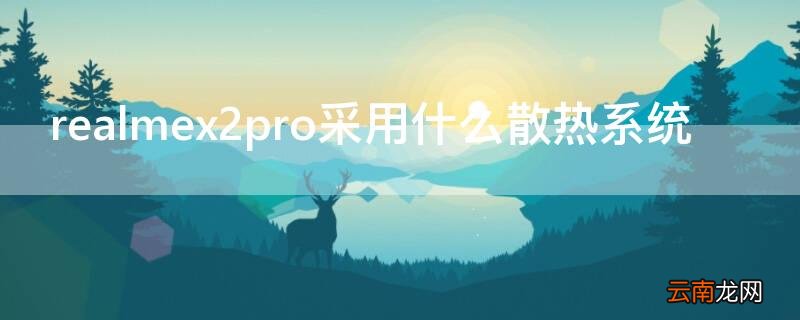 realme x7pro散热系统 realmex2pro采用什么散热系统