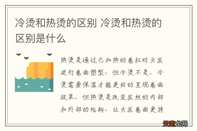 冷烫和热烫的区别 冷烫和热烫的区别是什么