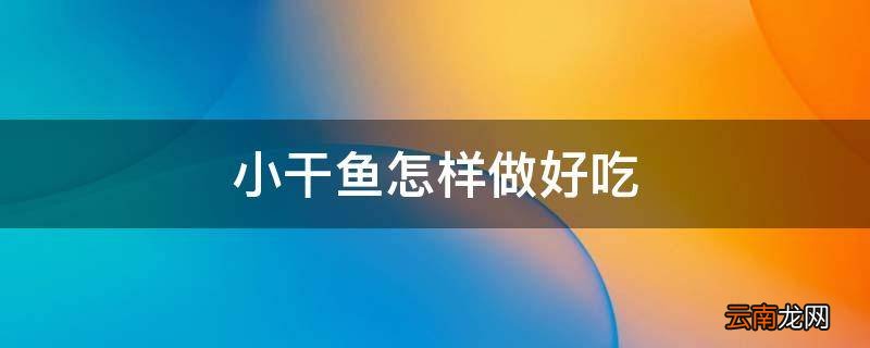 小干鱼怎样做好吃