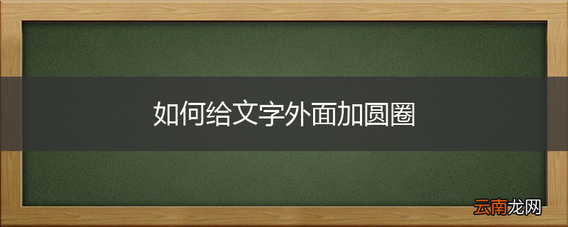如何给文字外面加圆圈