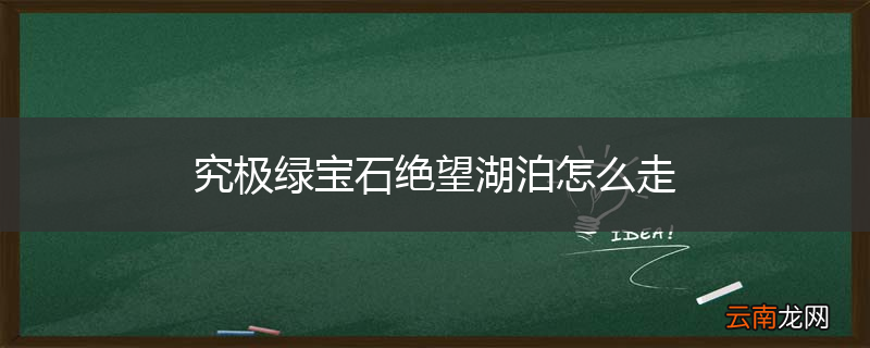 究极绿宝石绝望湖泊怎么走