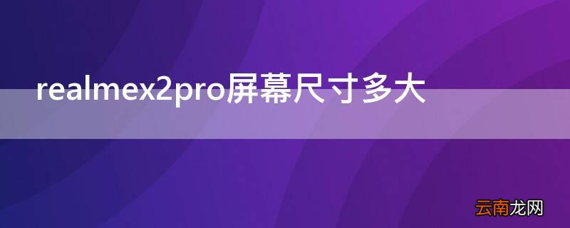 realmex2手机屏幕多大 realmex2pro屏幕尺寸多大