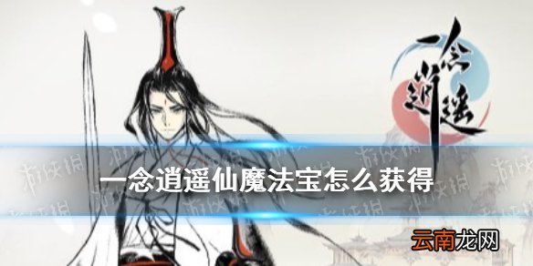 一念逍遥仙魔法宝怎么获得 一念逍遥仙魔法宝获取攻略