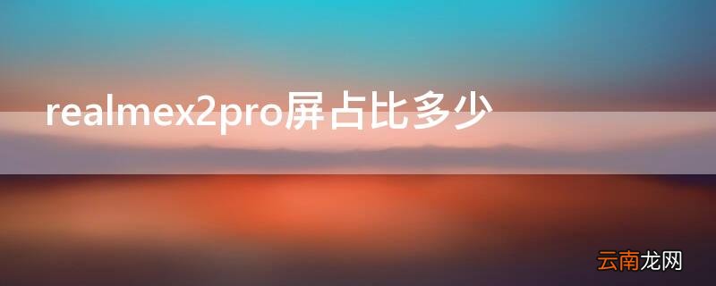 realmex50pro屏占比 realmex2pro屏占比多少