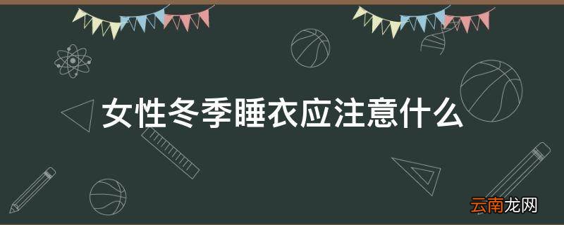 女性冬季睡衣应注意什么