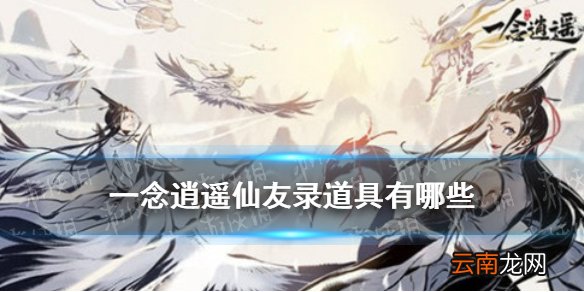 一念逍遥仙友录道具有哪些 一念逍遥仙友录道具介绍