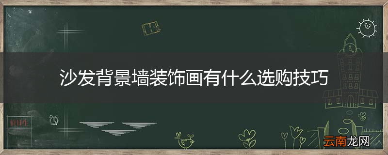 沙发背景墙装饰画有什么选购技巧