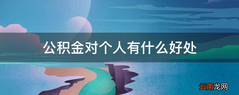 公积金对个人有什么好处