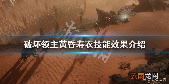 破坏领主黄昏寿衣技能效果介绍 黄昏寿衣修正特效有哪些_网