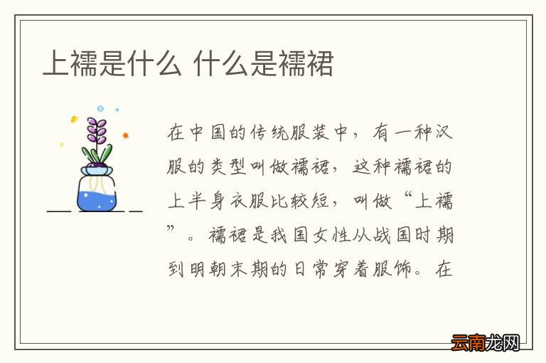 上襦是什么 什么是襦裙