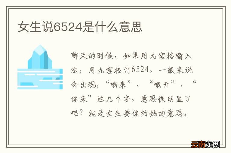 女生说6524是什么意思