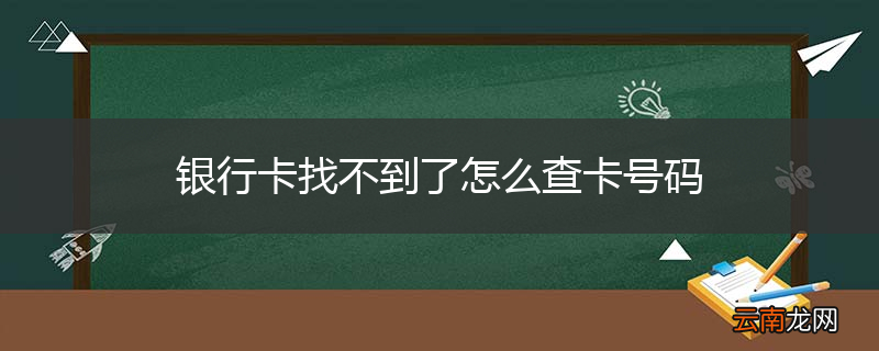 银行卡找不到了怎么查卡号码