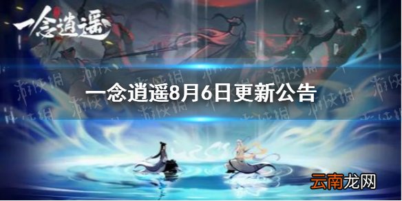 一念逍遥8月6日更新公告 一念逍遥七夕活动即将开启