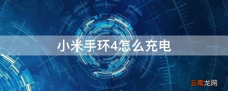 小米手环4怎么充电 小米手环4怎么充电?