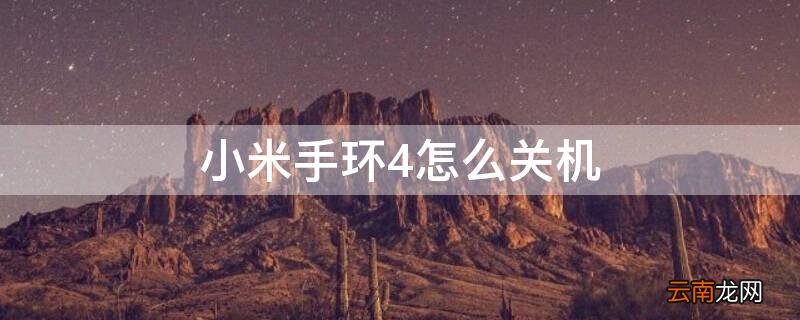 小米手环4怎么关机省电 小米手环4怎么关机