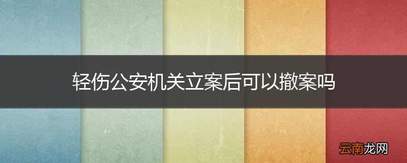 轻伤公安机关立案后可以撤案吗
